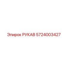 5724003427 РУКАВ Epiroc