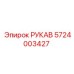 5724003427 РУКАВ Epiroc