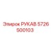 5726500103 РУКАВ Epiroc