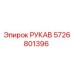 5726801396 РУКАВ Epiroc