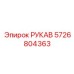 5726804363 РУКАВ Epiroc