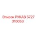 Рукав системы охлаждения Epiroc арт. 5727310053