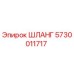 5730011717 ШЛАНГ Epiroc