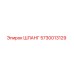 5730013129 ШЛАНГ Epiroc