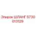 5730013129 ШЛАНГ Epiroc