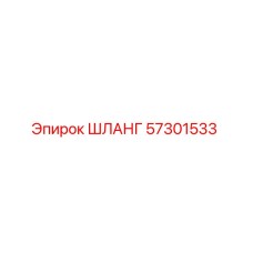 57301533 ШЛАНГ Epiroc
