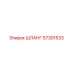 57301533 ШЛАНГ Epiroc
