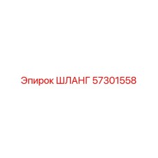 57301558 ШЛАНГ Epiroc