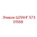 57301558 ШЛАНГ Epiroc