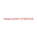 5730201126 ШЛАНГ Epiroc