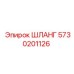 5730201126 ШЛАНГ Epiroc