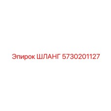 5730201127 ШЛАНГ Epiroc