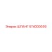 574000039 ШЛАНГ Epiroc