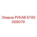 5740009079 РУКАВ by Epiroc