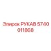 Оригинальный рукав Epiroc 5740011868 для буровых машин