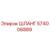 574006889 Шланг Epiroc