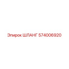 574006920 ШЛАНГ Epiroc