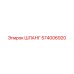 574006920 ШЛАНГ Epiroc