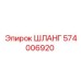 574006920 ШЛАНГ Epiroc