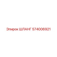 574006921 ШЛАНГ Epiroc