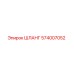 574007052 ШЛАНГ Epiroc