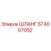 574007052 ШЛАНГ Epiroc