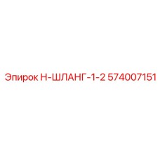574007151 Н-ШЛАНГ-1-2 Epiroc