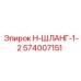 574007151 Н-ШЛАНГ-1-2 Epiroc
