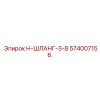 574007156 Н-ШЛАНГ-3-8 Epiroc
