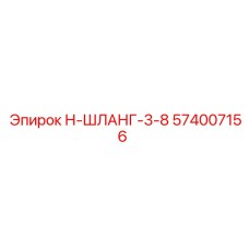574007156 Н-ШЛАНГ-3-8 Epiroc
