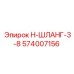 574007156 Н-ШЛАНГ-3-8 Epiroc