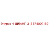574007159 Н-ШЛАНГ-3-4 Epiroc