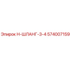 574007159 Н-ШЛАНГ-3-4 Epiroc