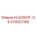 574007159 Н-ШЛАНГ-3-4 Epiroc
