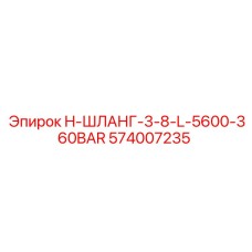 574007235 H-ШЛАНГ-3-8-L-5600-360BAR Epiroc