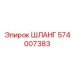 574007383 ШЛАНГ Epiroc