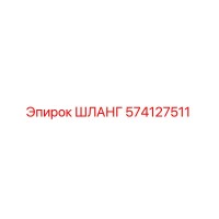 574127511 ШЛАНГ - Epiroc