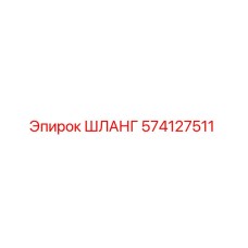 574127511 ШЛАНГ - Epiroc
