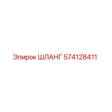 574128411 ШЛАНГ Epiroc