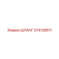 574128511 ШЛАНГ Epiroc