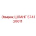 574128611 ШЛАНГ Epiroc