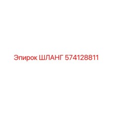 574128811 ШЛАНГ Epiroc