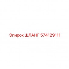 Профессиональный шланг Epiroc 574129111