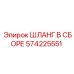 Оригинальный шланг Epiroc 574225551