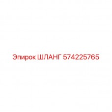 Термостойкий гидравлический шланг Epiroc 574225765