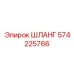 Полиуретановый шланг Epiroc 574225766 с кевларовым армированием