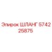 Оригинальный шланг Epiroc 574225875 для гидравлических систем бурового оборудования