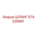 Оригинальный гидравлический шланг Epiroc 574225881 для буровых установок