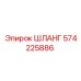 Выхлопной шланг артикул 574225886 Epiroc