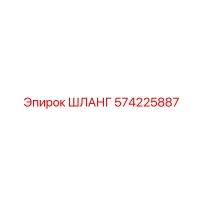 574225887 Hose Epiroc